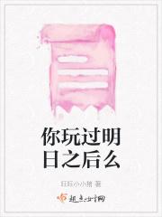 明日之后还有人玩