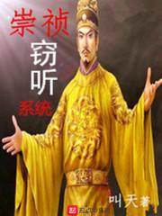 崇祯窍听系统