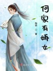 女主叫何娇的