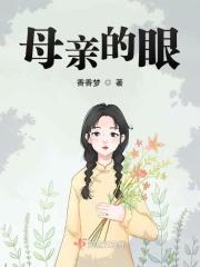 母亲的眼睛歌曲
