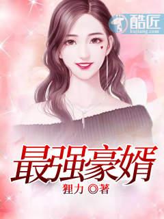 最强豪婿短剧免费观看全集