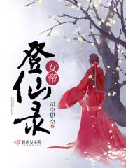 女帝初次登场的是哪一集?