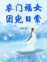 农门福女团宠日常之李嘉嘉