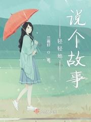 轻轻地说个故事英文