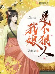 我娘是个疯子是真实的吗