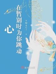 心在跳 歌词