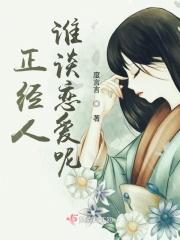 正经人谁谈恋爱下一句