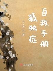 孤独症自救手册内容