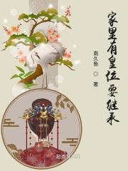 家里有皇位要继承全文阅读
