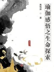 瑜伽与人生感悟