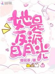 她是反派白月光(快穿) TXT