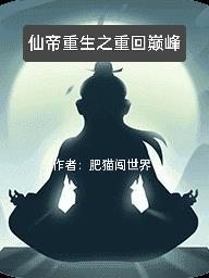 仙帝重生录免费阅读