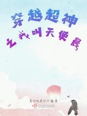 超神学院之我是天使之子