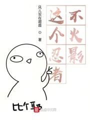 这个忍者不强却过分做死