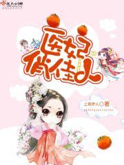 医妃独宠俏夫君作者是谁
