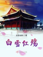 白雪唱红颜劫