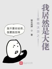 霍格沃茨之我爸是校董