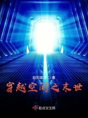 空间穿越末世gl