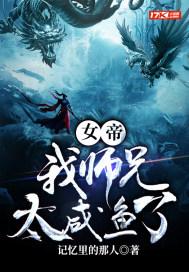 女帝转生我师兄有圣人