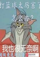 打篮球太厉害了怎么办 零点看书
