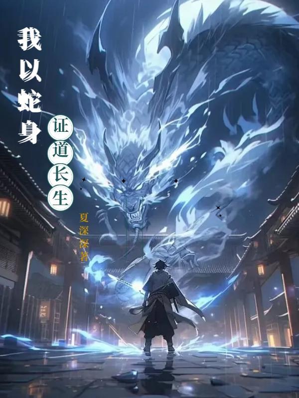 我以蛇身证道长生有女主吗