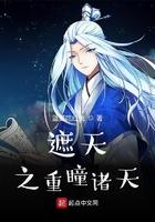 遮天之重瞳诸天齐齐网