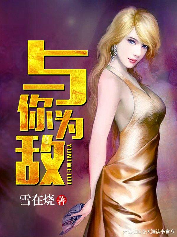 你要与我为敌