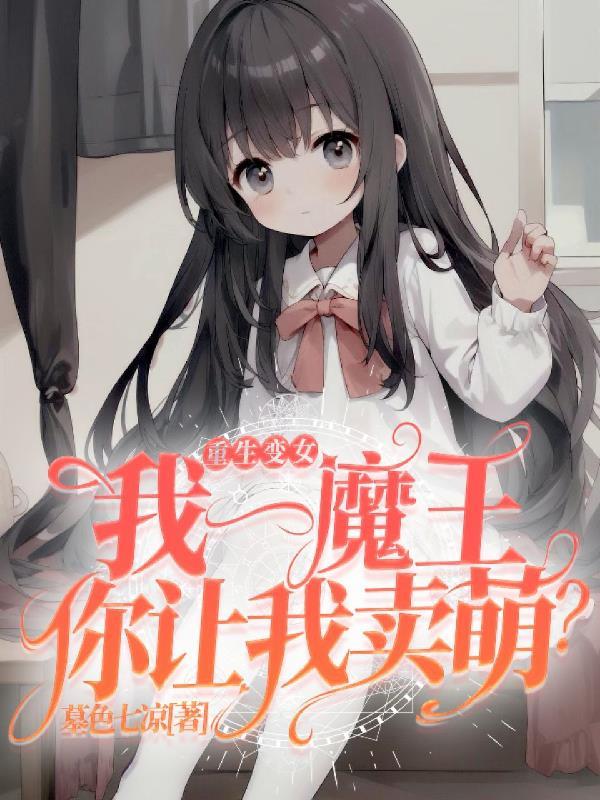 重生我变成女人了