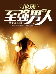 地球至强男人人物介绍