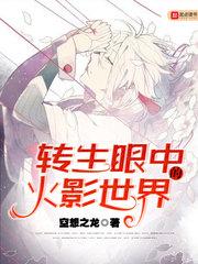 转生眼中的火影世界123读