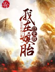 我在娘胎就已经无敌了