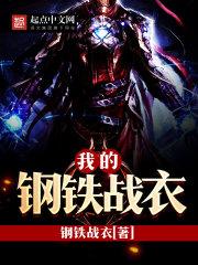 我想看我的钢铁