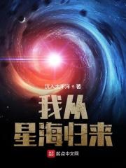 我从星海归来 最新章节 无弹窗