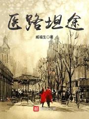 医路 坦途