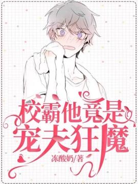 校霸他竟是宠夫狂魔 书