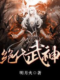 绝代武神明月火TXT免费