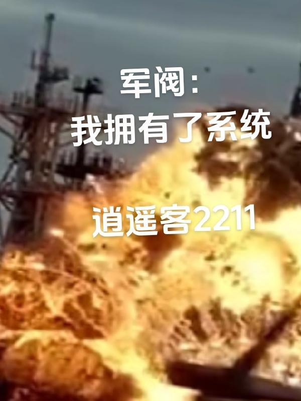 主角有系统的军阀
