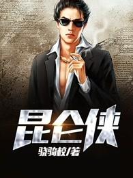 昆仑侠传百度百科