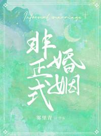 非正式婚姻于心焉格格党