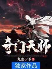 奇门天师短剧推荐