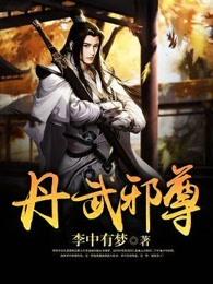 丹武邪尊免费