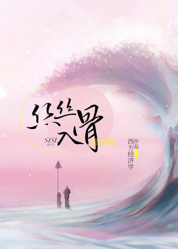丝丝入骨第二部叫什么