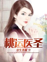 桃运医神免费全文阅读