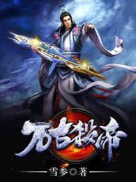 万古杀帝女主