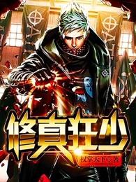 修真狂少怎么不更新了