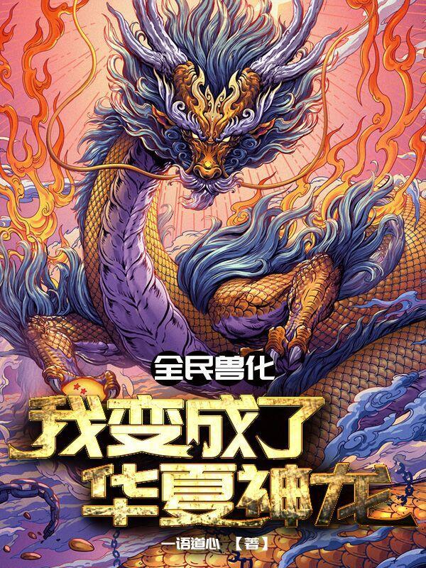 全民兽化我变成了华夏神龙全集
