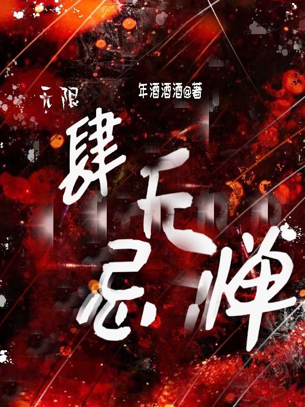 肆无忌惮资源