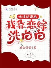 协议结婚后我靠沙雕苟活(穿越)