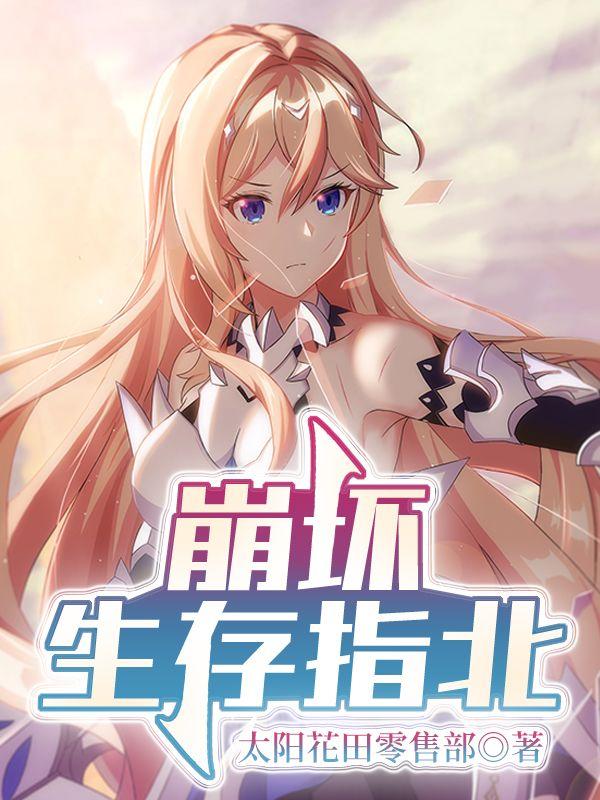 崩坏唯一生效