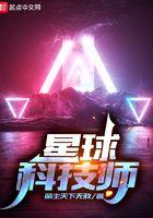科技星球